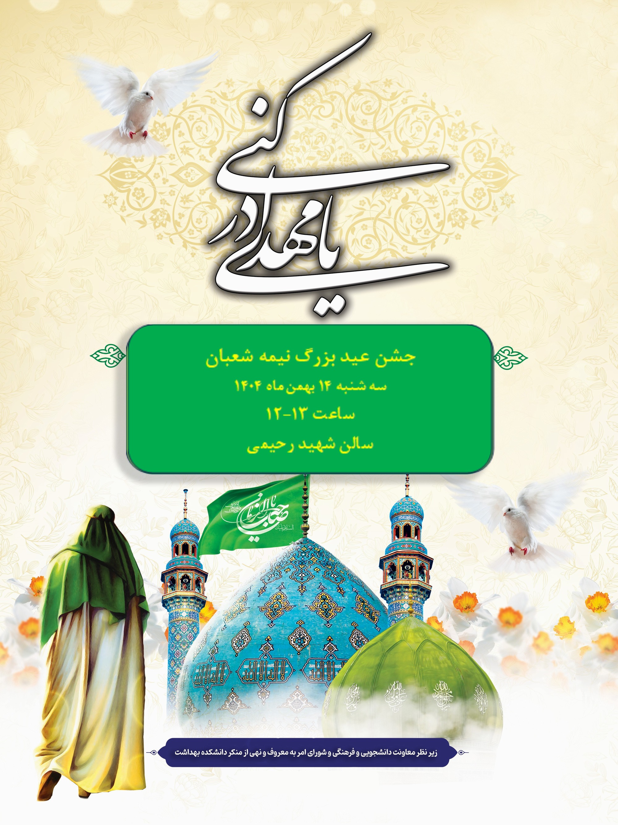 مراسم جشن میلاد منجی عالم بشریت امام مهدی (عج) در سالن شهید رحیمی برگزار می شود